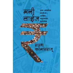 Sakal Prakashan's Money Wise (Marathi-मनी वाईज) by Sharath Komarraju